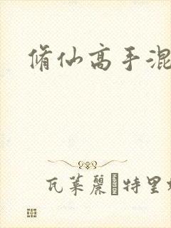 修仙高手混花都