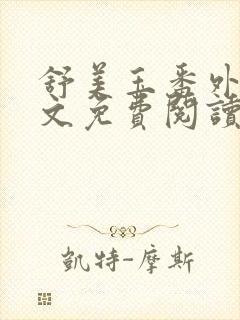 舒美玉番外篇全文免费阅读