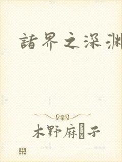 诸界之深渊恶魔