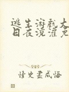 逃生游戏大佬们日夜浇灌免费阅读