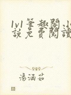 1v1笔趣阁小说免费阅读封面