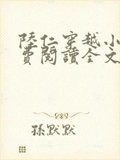 陆仁穿越小说免费阅读全文