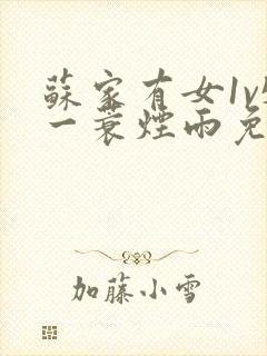 苏家有女1v5一蓑烟雨免费阅读