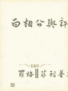 白相公与许娘子