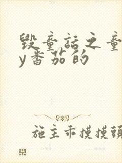 毁童话之童话by番茄的