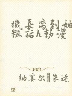 机长脔到她哭h粗话h动漫