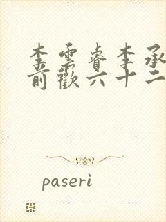 李云睿李承乾殿前欢六十二