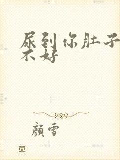 尿到你肚子里好不好