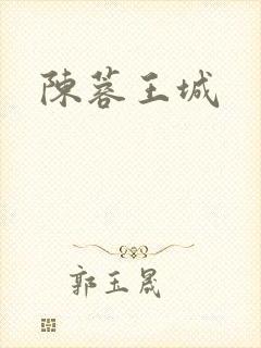 陈蓉王城