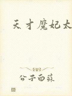 天才魔妃太难追