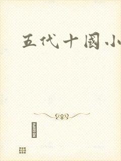 五代十国小说