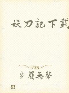 妖刀记下载
