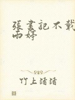 张书记不戴套干雨婷