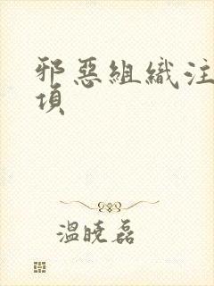 邪恶组织注意事项