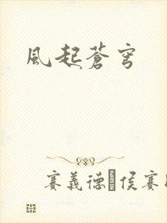 风起苍穹