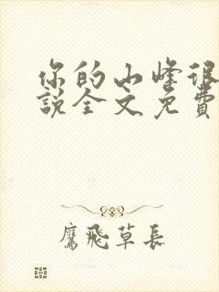 你的山峰很软小说全文免费阅读