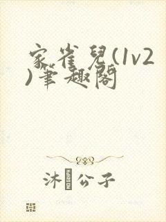 家雀儿(1v2)笔趣阁