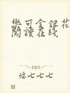 乐可金银花全文阅读在线