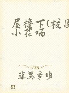 屋檐下(校园)小花喵
