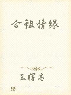 合租情缘