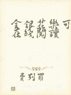 金银花乐可小说在线阅读