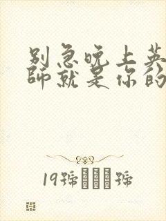 别急晚上英语老师就是你的人了封面