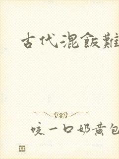 古代混饭难封面