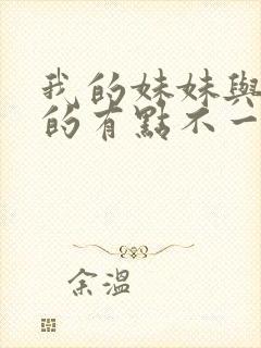 我的妹妹与我想的有点不一样