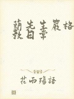 蔺先生严格的管教日常