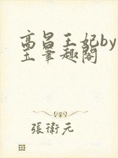 高昌王妃by黛玉笔趣阁封面