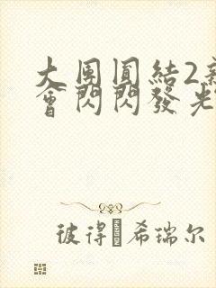 大团圆结2亲情会闪闪发光亲情会在线观看封面