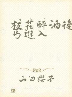 校花醉酒后被乞丐进入