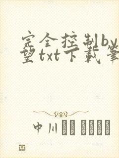 完全控制by天望txt下载笔趣阁封面