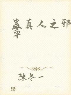 蛊真人之邪淫魔尊