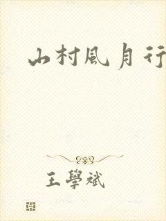 山村风月行