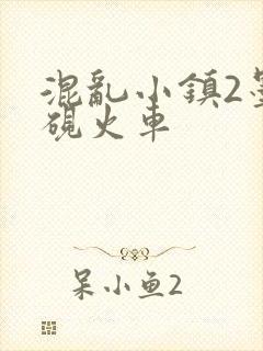 混乱小镇2墨池砚火车
