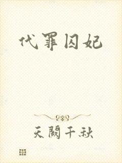 代罪囚妃