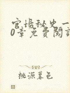 官场秘史一180章免费阅读封面