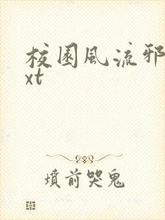 校园风流邪神txt