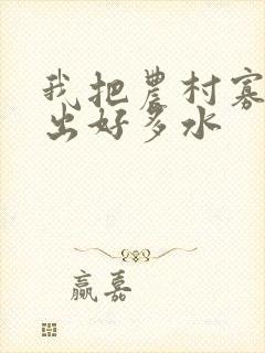 我把农村寡妇日出好多水封面