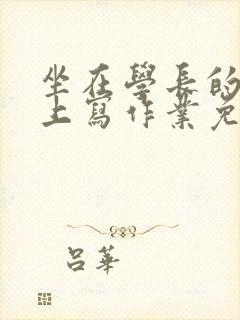 坐在学长的紫根上写作业免费阅读封面