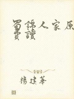 蜀锦人家原著免费读