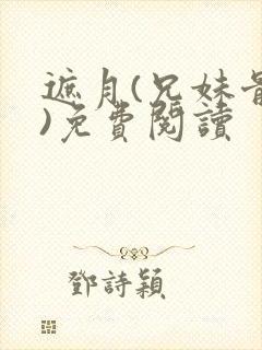 遮月(兄妹骨科)免费阅读封面