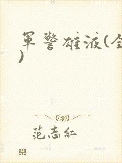 军警雄液(全篇)