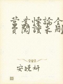 营业悖论全文免费阅读未删减笔趣阁