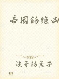 帝国的绝凶虎封面