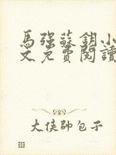 马强苏钥小说全文免费阅读最新章节封面