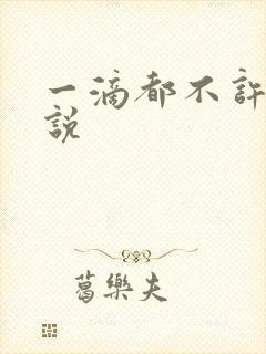 一滴都不许漏小说