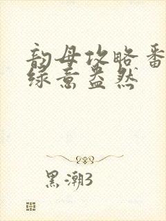 韵母攻略番外3绿意盎然