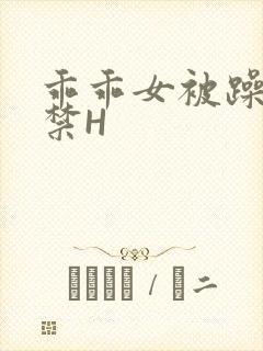 乖乖女被躁到失禁H